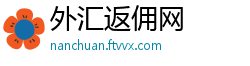 外汇返佣网